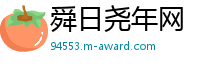 舜日尧年网